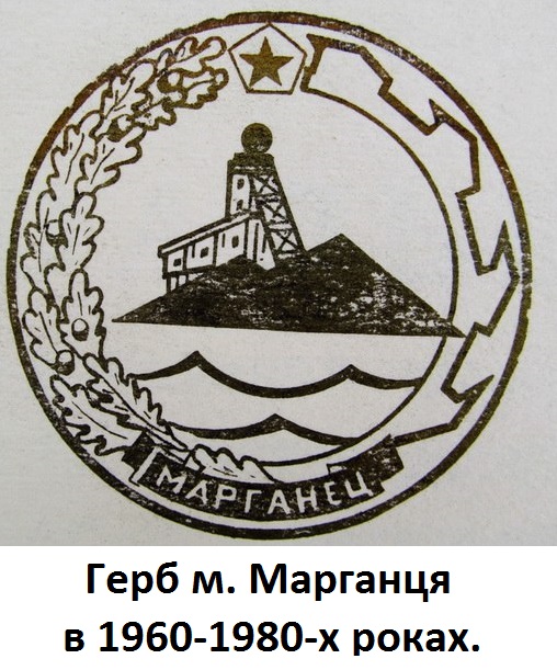 Герб м. Марганця в 1960-1980-х роках